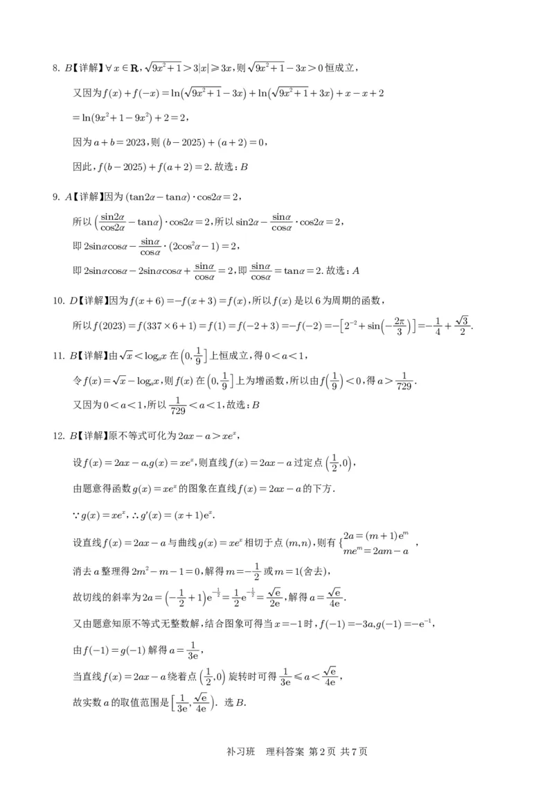 补习数学答案（理科）(1)_2023年10月_0210月合集_2024届四川省射洪中学高三上学期10月月考试题（补习班）_四川省射洪中学2024届高三上学期10月月考试题（补习班）理科数学