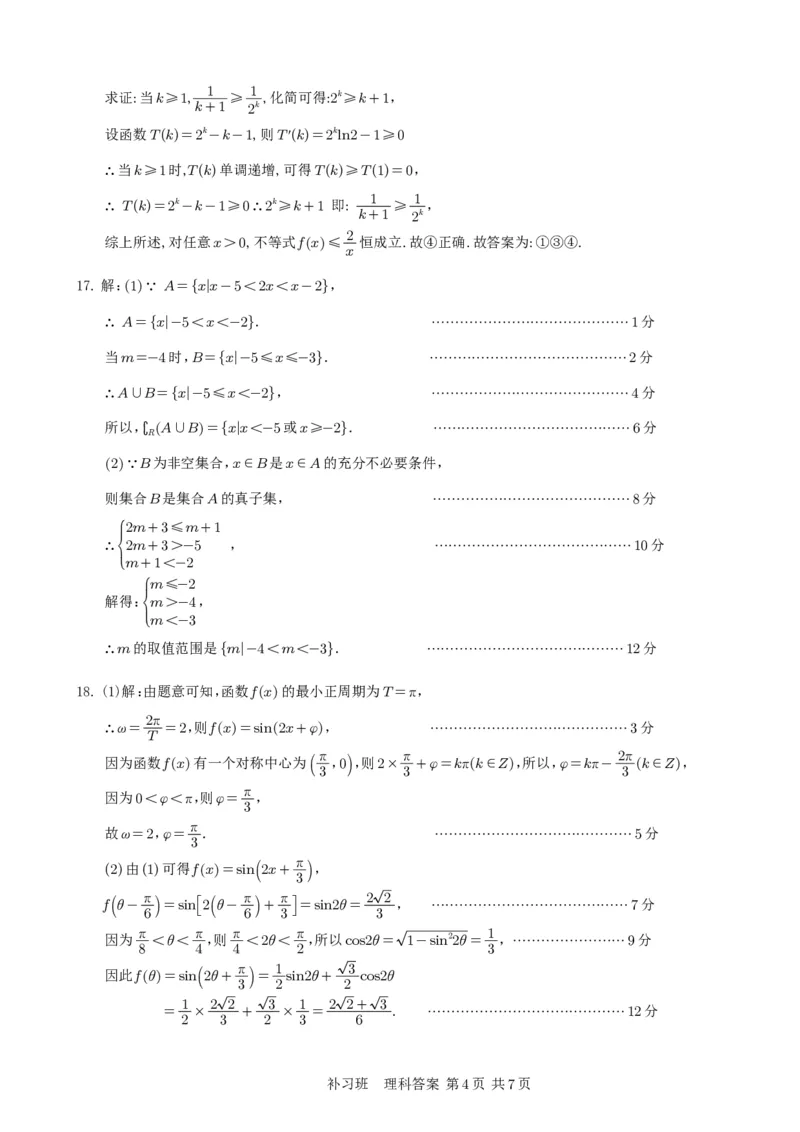 补习数学答案（理科）(1)_2023年10月_0210月合集_2024届四川省射洪中学高三上学期10月月考试题（补习班）_四川省射洪中学2024届高三上学期10月月考试题（补习班）理科数学