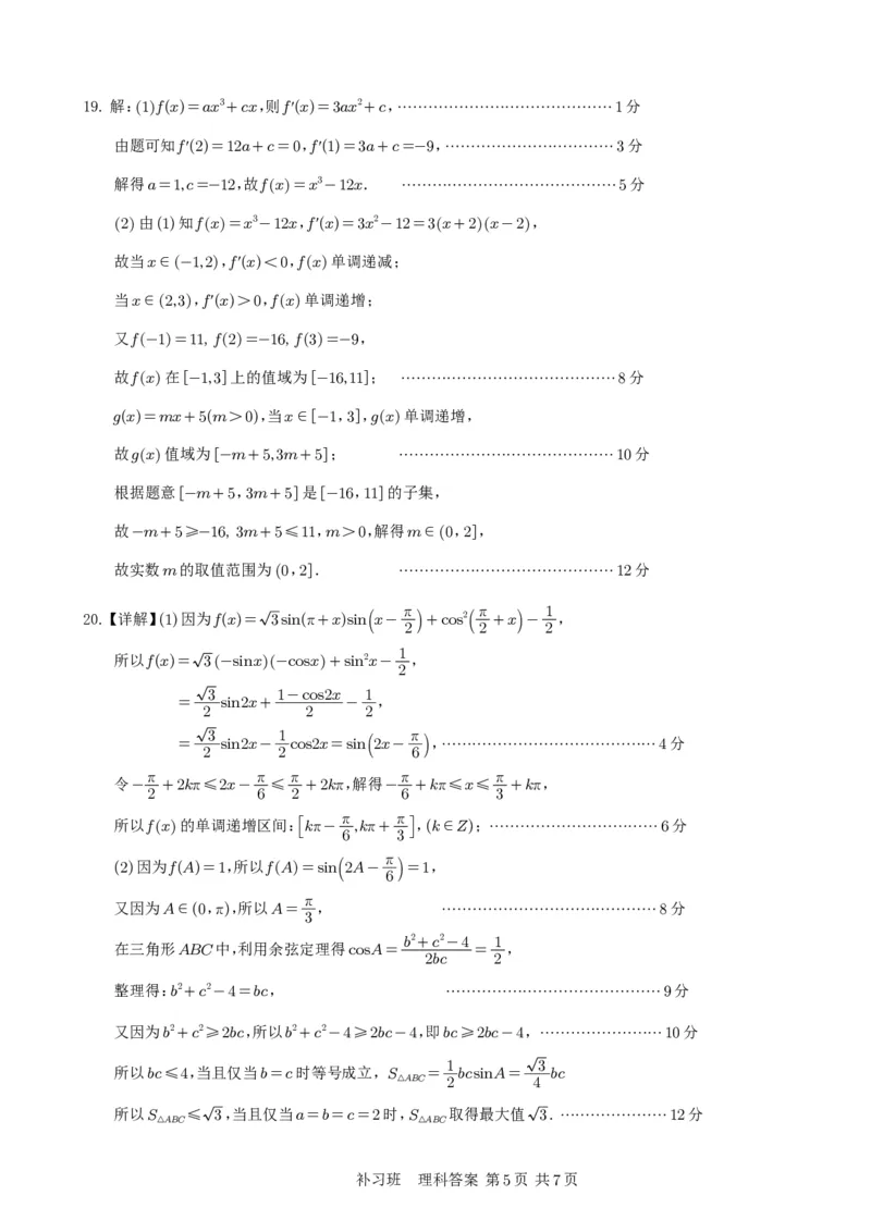 补习数学答案（理科）(1)_2023年10月_0210月合集_2024届四川省射洪中学高三上学期10月月考试题（补习班）_四川省射洪中学2024届高三上学期10月月考试题（补习班）理科数学