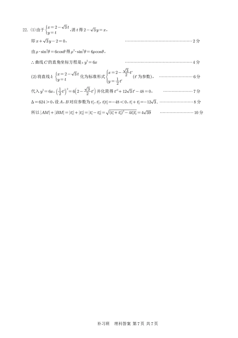 补习数学答案（理科）(1)_2023年10月_0210月合集_2024届四川省射洪中学高三上学期10月月考试题（补习班）_四川省射洪中学2024届高三上学期10月月考试题（补习班）理科数学
