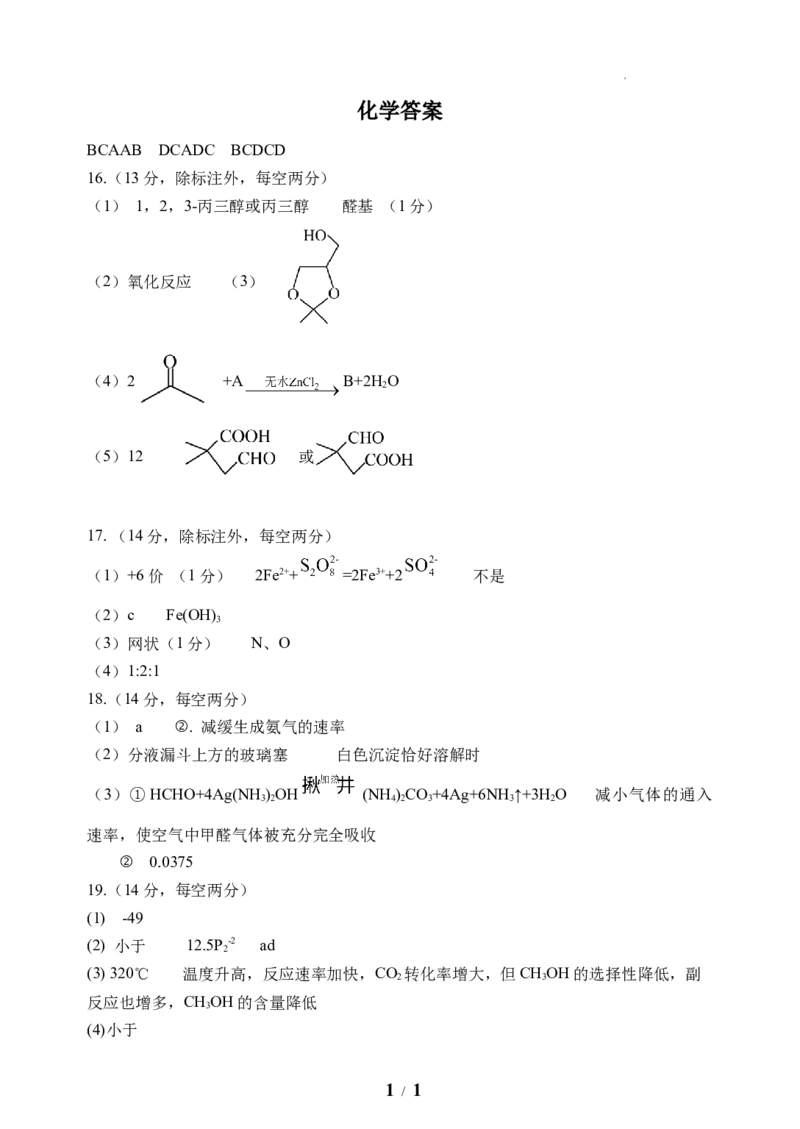 湖北省荆州中学2023-2024学年高三上学期10月半月考化学试题答案(1)_2023年10月_0210月合集_2024届湖北省荆州中学高三上学期10月半月考_湖北省荆州中学2024届高三上学期10月半月考化学