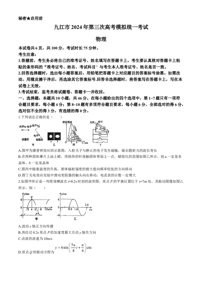 2024届江西省九江市高三下学期第三次统一模拟考试物理试题+答案(1)_2024年5月_025月合集_2024届江西省九江市高三下学期第三次模拟考试