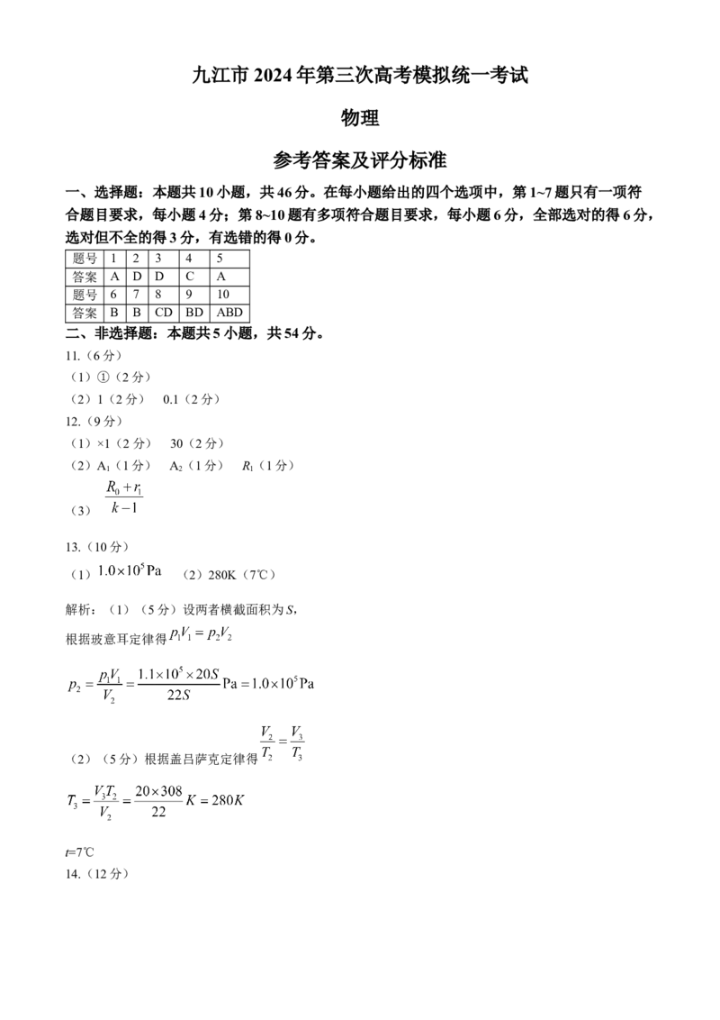 2024届江西省九江市高三下学期第三次统一模拟考试物理试题+答案(1)_2024年5月_025月合集_2024届江西省九江市高三下学期第三次模拟考试