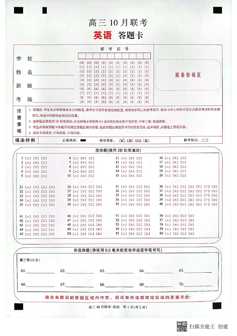 英语答题卡（PDF）(1)_2023年10月_0210月合集_2024届陕西省安康市重点名校高三上学期10月联考_陕西省安康市重点名校2024届高三上学期10月联考英语