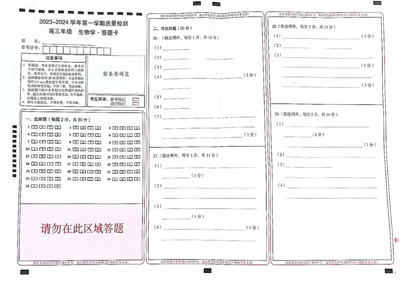 生物答题卡(1)_2023年10月_0210月合集_2024届云南省高三上学期10月第一次质量检测_云南省2024届高三上学期10月第一次质量检测生物