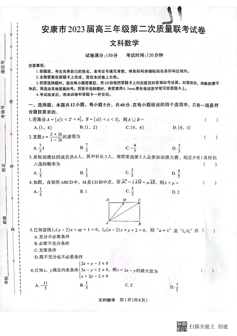 2023届陕西省安康市高三二模文科数学试题（PDF）(1)_2024年2月_022月合集_2023届陕西省安康市高三二模（菁师联盟3月质量监测）_2023届陕西省安康市高三二模文科数学试题