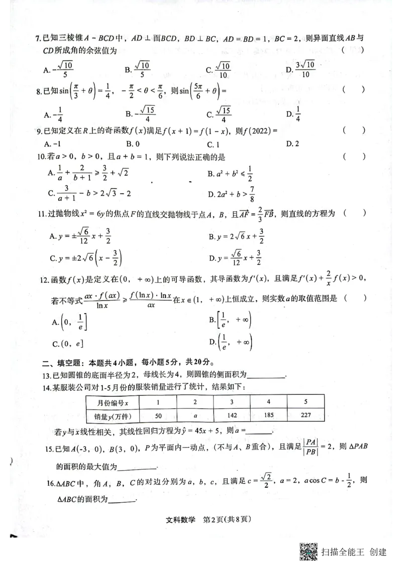 2023届陕西省安康市高三二模文科数学试题（PDF）(1)_2024年2月_022月合集_2023届陕西省安康市高三二模（菁师联盟3月质量监测）_2023届陕西省安康市高三二模文科数学试题