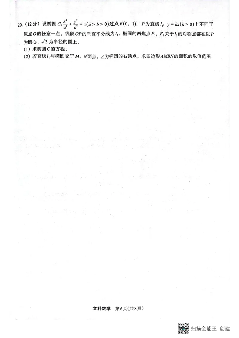2023届陕西省安康市高三二模文科数学试题（PDF）(1)_2024年2月_022月合集_2023届陕西省安康市高三二模（菁师联盟3月质量监测）_2023届陕西省安康市高三二模文科数学试题