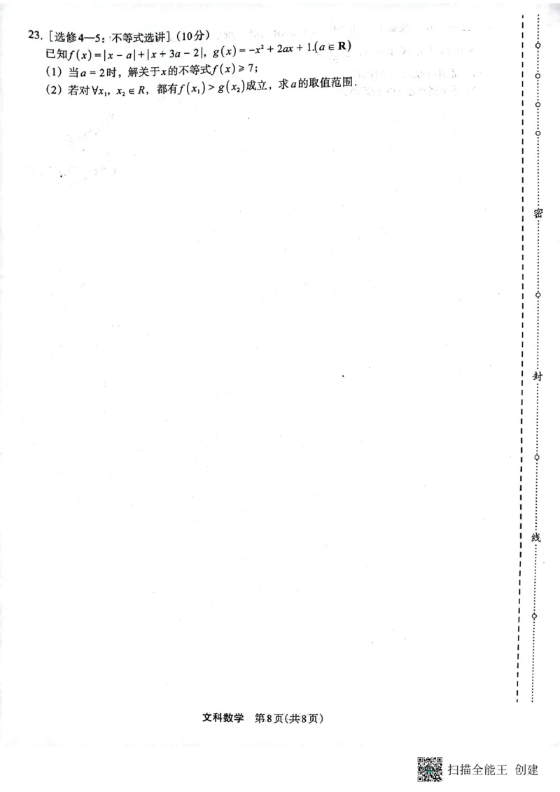 2023届陕西省安康市高三二模文科数学试题（PDF）(1)_2024年2月_022月合集_2023届陕西省安康市高三二模（菁师联盟3月质量监测）_2023届陕西省安康市高三二模文科数学试题