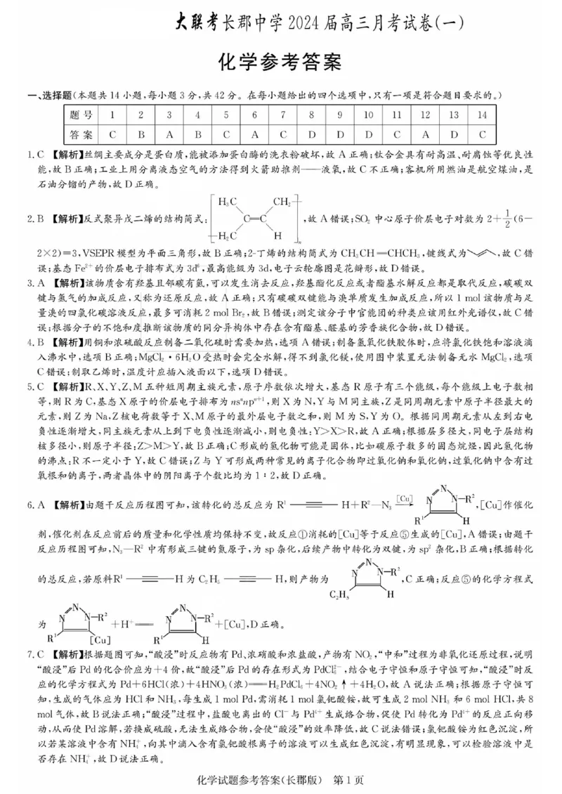湖南省长郡中学2024届高三月考试卷（一）化学答案_2023年9月_01每日更新_13号_全科2024届湖南省长郡中学高三月考试卷（一）_湖南省长郡中学2024届高三月考试卷（一）化学