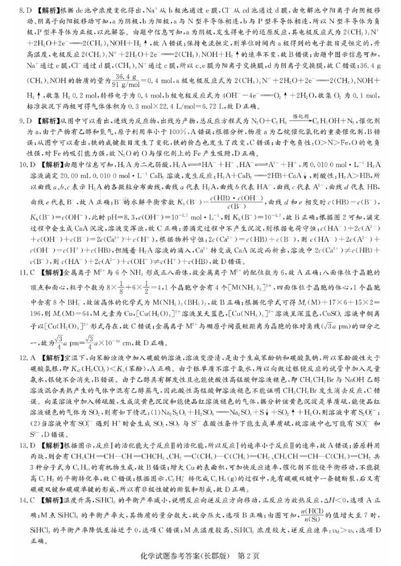 湖南省长郡中学2024届高三月考试卷（一）化学答案_2023年9月_01每日更新_13号_全科2024届湖南省长郡中学高三月考试卷（一）_湖南省长郡中学2024届高三月考试卷（一）化学