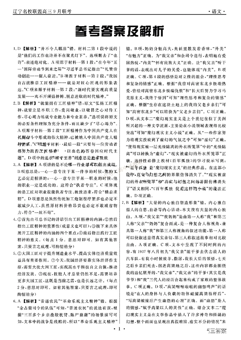 辽宁省名校联盟2023-2024学年高三上学期9月联考语文答案(1)_2023年9月_029月合集_2024届辽宁省名校联盟高三上学期开学统考