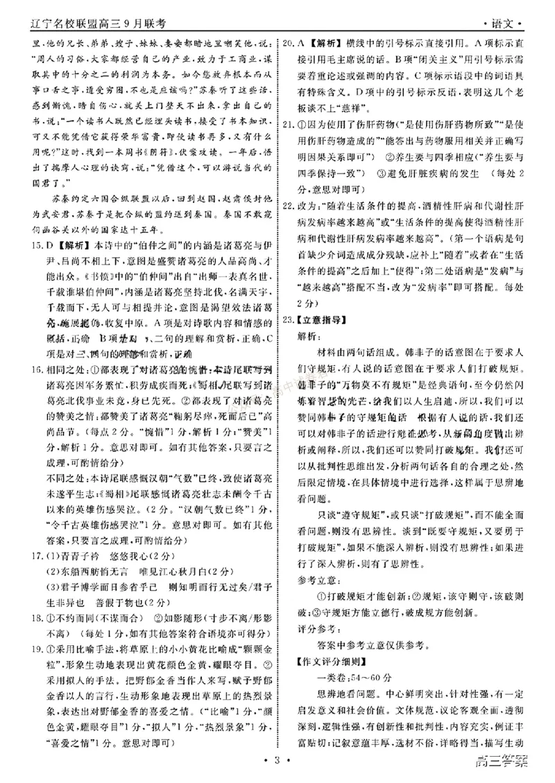 辽宁省名校联盟2023-2024学年高三上学期9月联考语文答案(1)_2023年9月_029月合集_2024届辽宁省名校联盟高三上学期开学统考