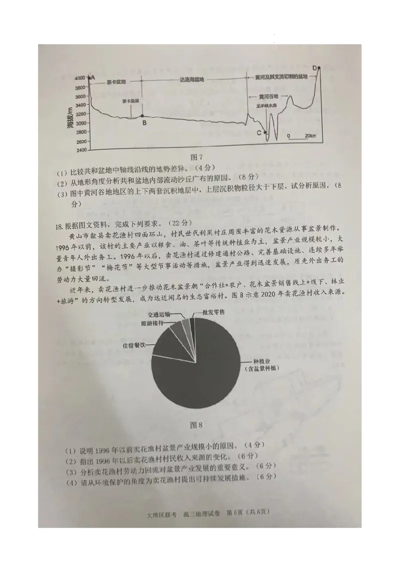 2024届广东省大湾区高考二模联考地理试卷_2024年4月_01按日期_25号_2024届广东省大湾区普通高中毕业年级联合模拟考试（二）