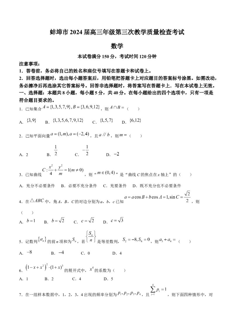 2024届安徽省蚌埠市高三第三次教学质量检查考试数学(1)_2024年2月_022月合集_2024届安徽省蚌埠市高三下学期第三次教学质量检查考试