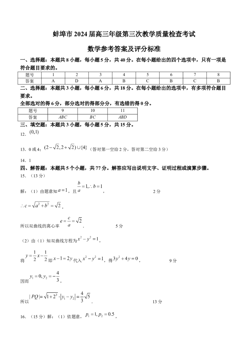 2024届安徽省蚌埠市高三第三次教学质量检查考试数学(1)_2024年2月_022月合集_2024届安徽省蚌埠市高三下学期第三次教学质量检查考试