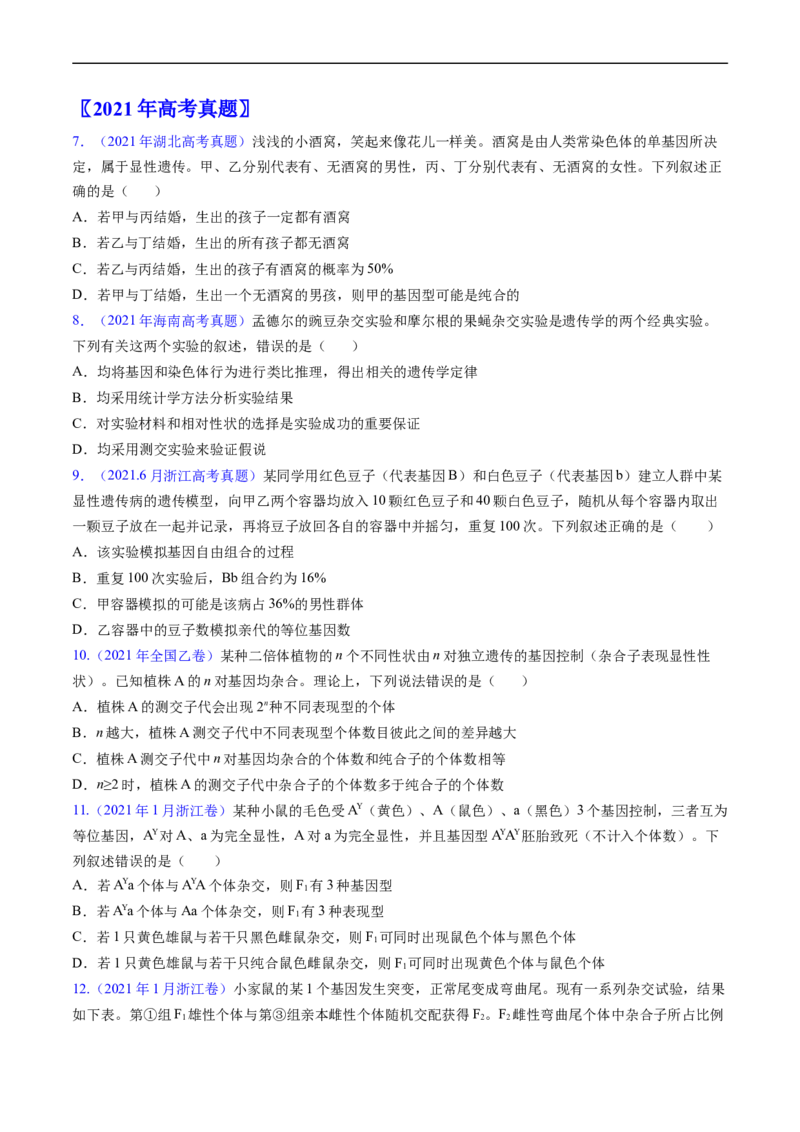 专题09基因的分离定律-五年（2019-2023）高考生物真题分项汇编（全国通用）（原卷版）_赠送：2008-2024全套高考真题_高考生物真题_送高考生物五年真题(2019-2023)分项汇编（全国通用）