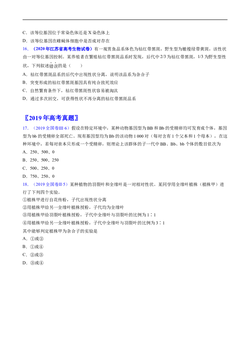 专题09基因的分离定律-五年（2019-2023）高考生物真题分项汇编（全国通用）（原卷版）_赠送：2008-2024全套高考真题_高考生物真题_送高考生物五年真题(2019-2023)分项汇编（全国通用）