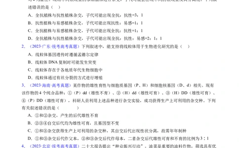专题09基因的分离定律-五年（2019-2023）高考生物真题分项汇编（全国通用）（原卷版）_赠送：2008-2024全套高考真题_高考生物真题_送高考生物五年真题(2019-2023)分项汇编（全国通用）