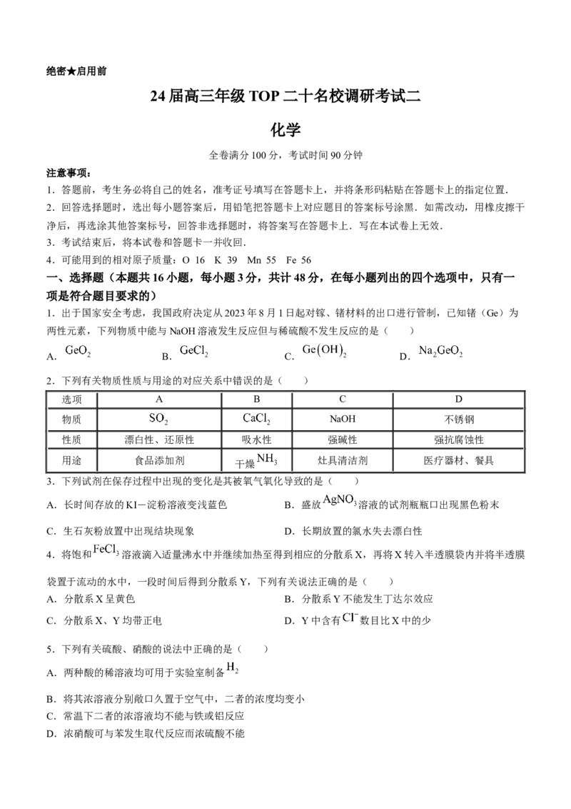 河南省南阳市,洛阳市等2地二十所名校2023-2024学年高三上学期9月月考化学试题(无答案)_2023年9月_01每日更新_14号_2024届河南省TOP二十名校高三上学期调研考试（二）