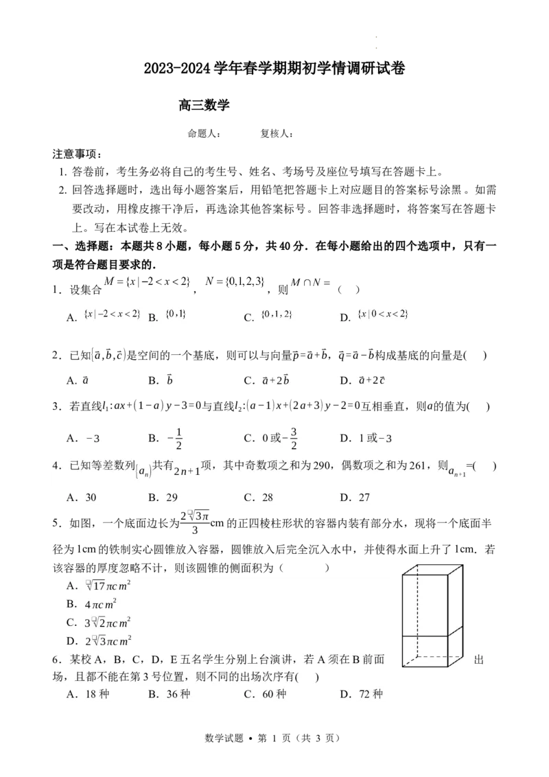 2023-2024学年春学期期初学情调研试卷(1)_2024年2月_01每日更新_29号_2024届江苏省无锡市四校高三下学期期初学期调研_江苏省无锡市四校2023-2024学年高三下学期期初学期调研数学试卷
