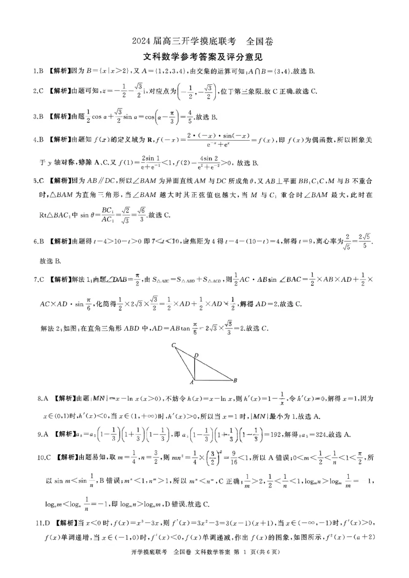 文科数学参考答案及评分意见_2023年9月_01每日更新_6号_2024届百师联盟高三上学期开学摸底联考（全国卷）_2024届百师联盟高三上学期开学摸底联考文数试卷