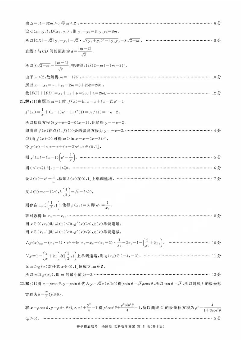 文科数学参考答案及评分意见_2023年9月_01每日更新_6号_2024届百师联盟高三上学期开学摸底联考（全国卷）_2024届百师联盟高三上学期开学摸底联考文数试卷