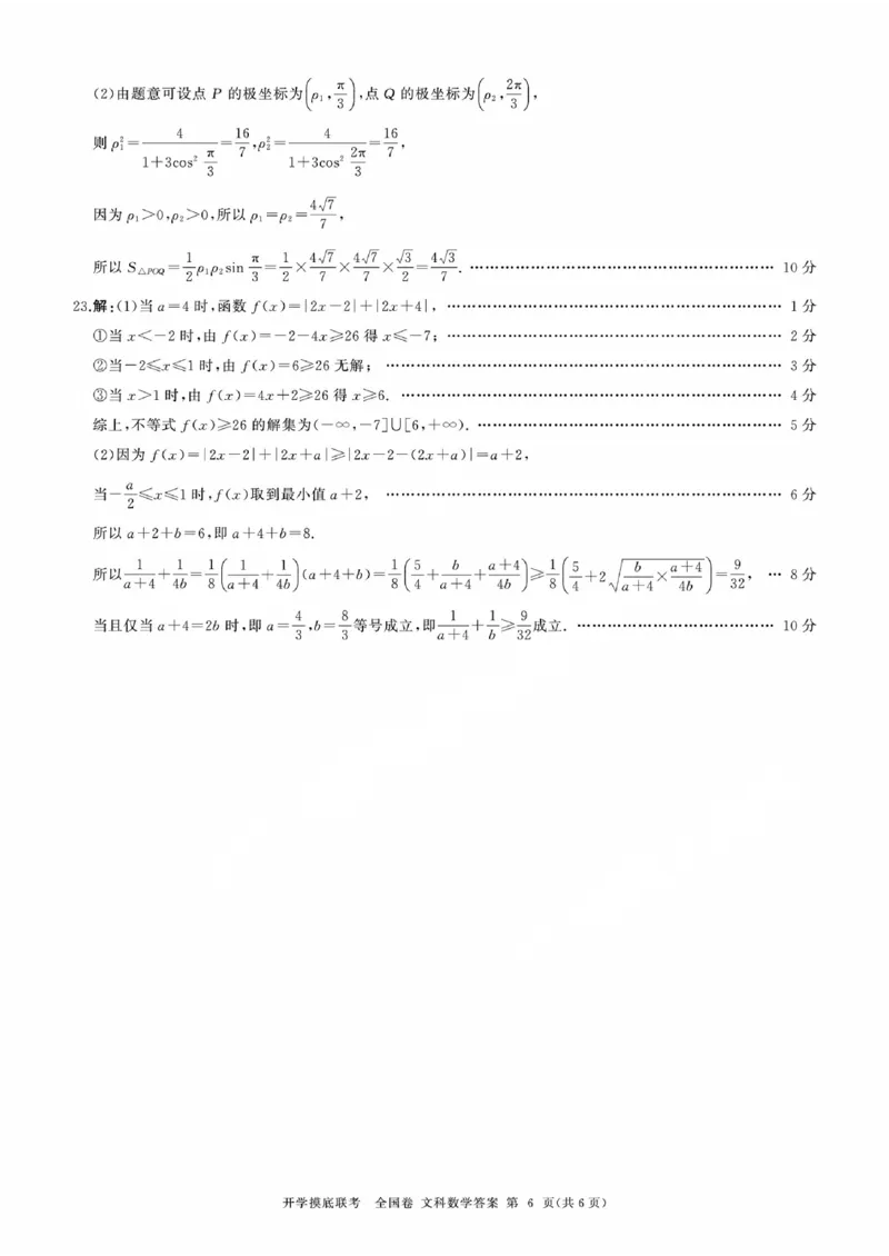 文科数学参考答案及评分意见_2023年9月_01每日更新_6号_2024届百师联盟高三上学期开学摸底联考（全国卷）_2024届百师联盟高三上学期开学摸底联考文数试卷