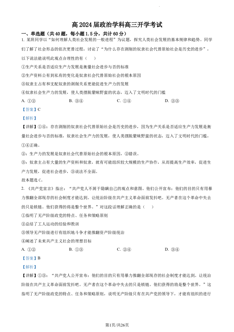 精品解析：云南省开远市第一中学校2023-2024学年高三上学期开学考试政治试题（解析版）(1)_2023年10月_0210月合集_2024届云南省开远市第一中学校高三上学期开学考