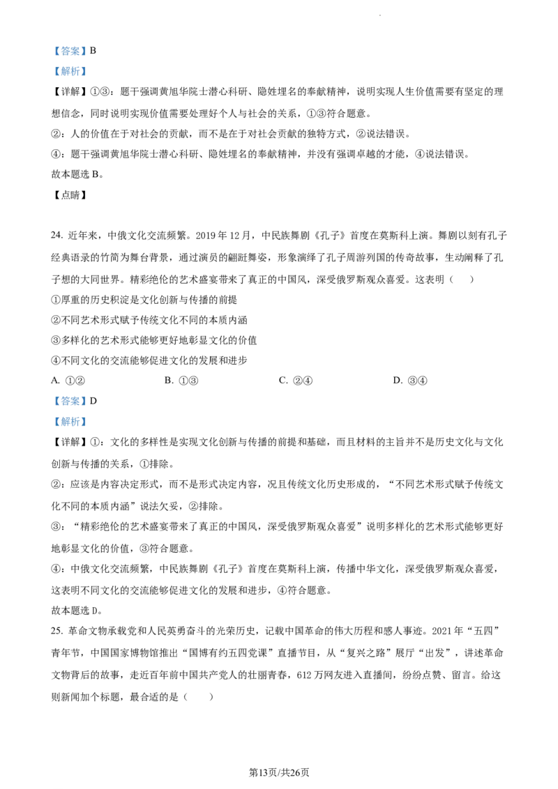 精品解析：云南省开远市第一中学校2023-2024学年高三上学期开学考试政治试题（解析版）(1)_2023年10月_0210月合集_2024届云南省开远市第一中学校高三上学期开学考