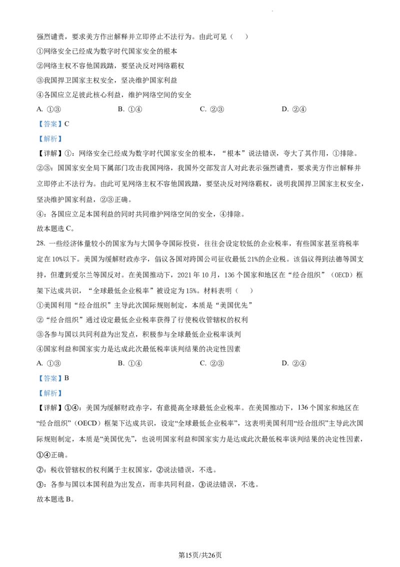精品解析：云南省开远市第一中学校2023-2024学年高三上学期开学考试政治试题（解析版）(1)_2023年10月_0210月合集_2024届云南省开远市第一中学校高三上学期开学考