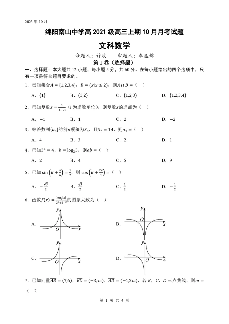 绵阳南山中学高2021级高三上期10月月考文科数学试题(1)(1)_2023年10月_0210月合集_2024届四川省绵阳南山中学高三上学期10月月考_四川省绵阳南山中学2024届高三上学期10月月考文科数学