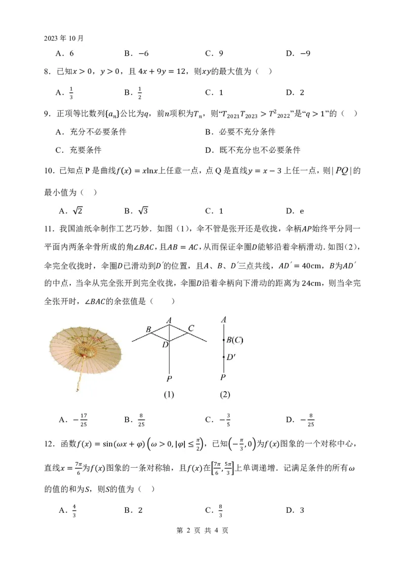 绵阳南山中学高2021级高三上期10月月考文科数学试题(1)(1)_2023年10月_0210月合集_2024届四川省绵阳南山中学高三上学期10月月考_四川省绵阳南山中学2024届高三上学期10月月考文科数学