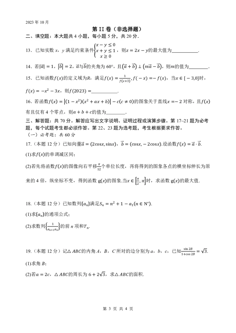 绵阳南山中学高2021级高三上期10月月考文科数学试题(1)(1)_2023年10月_0210月合集_2024届四川省绵阳南山中学高三上学期10月月考_四川省绵阳南山中学2024届高三上学期10月月考文科数学