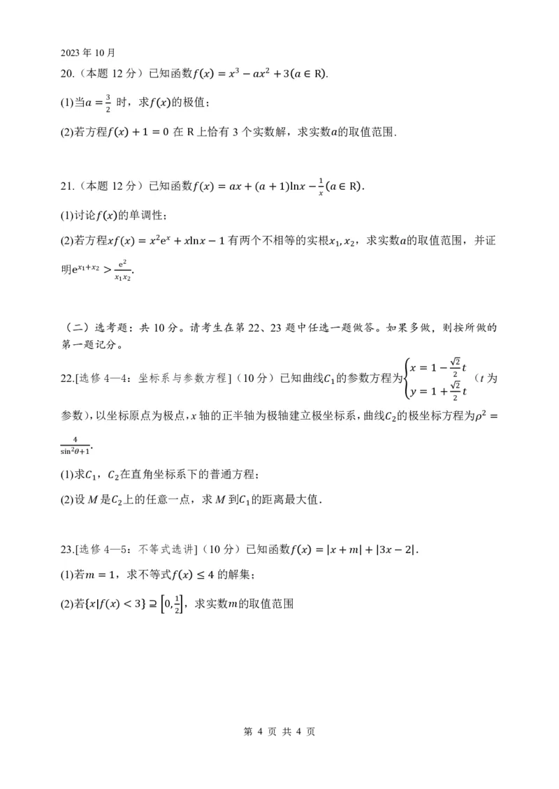 绵阳南山中学高2021级高三上期10月月考文科数学试题(1)(1)_2023年10月_0210月合集_2024届四川省绵阳南山中学高三上学期10月月考_四川省绵阳南山中学2024届高三上学期10月月考文科数学