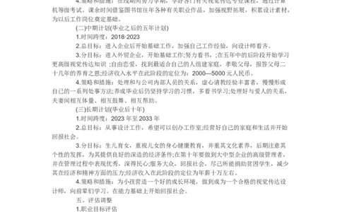 个人职业生涯规划书_E6-职业规划_89视觉传达设计专业