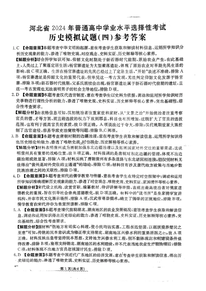2024届河北省高三下学期普通高中学业水平选择性考试历史参考答案_2024年3月_013月合集_2024届河北省高中学业水平选择性考试模拟试题（四）