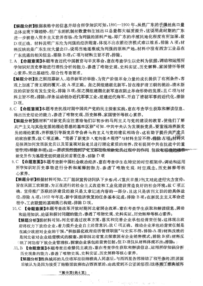 2024届河北省高三下学期普通高中学业水平选择性考试历史参考答案_2024年3月_013月合集_2024届河北省高中学业水平选择性考试模拟试题（四）