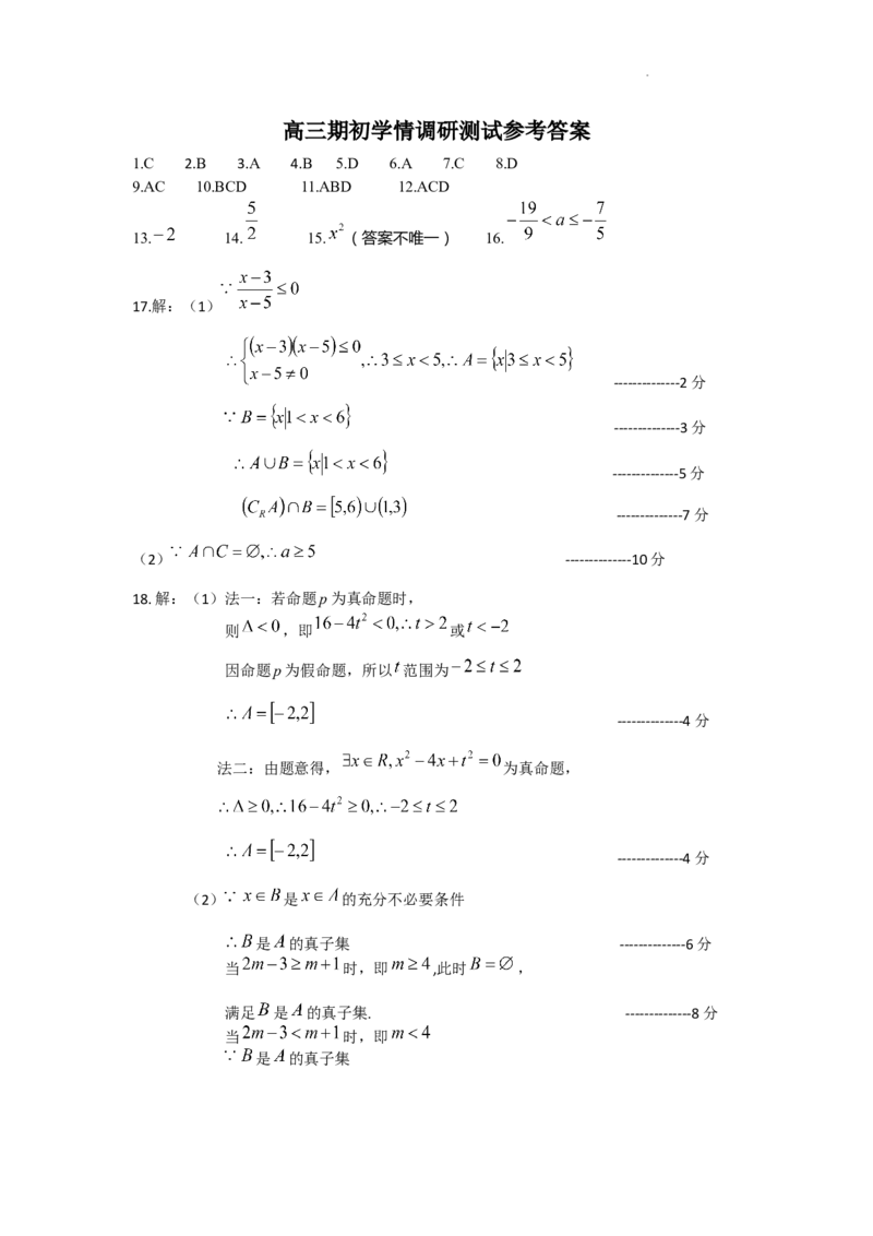 江苏省高邮市2023-2024学年高三上学期期初学情调研测试数学试卷答案_2023年9月_01每日更新_16号_2024届江苏省高邮市高三上学期期初学情调研测试