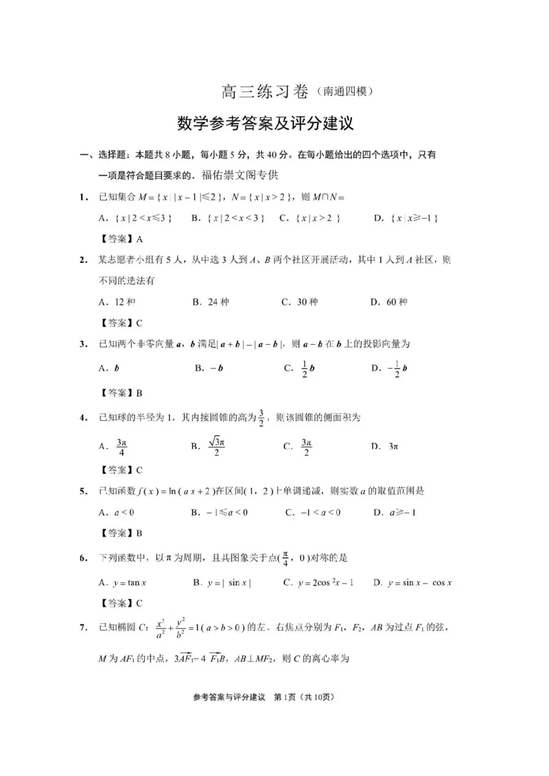 2024届江苏省南通市高三四模数学答案_2024年5月_01按日期_30号_2024届江苏省南通市高考考前模拟高三练习卷(南通四模)_江苏省南通市2024届高考考前模拟高三练习卷(南通四模)数学试题