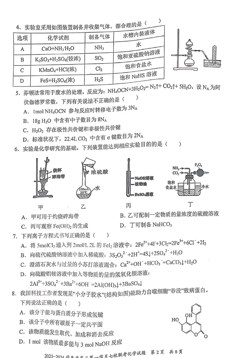 重庆市七校2023-2024学年高三上学期第一次月考化学试题(1)_2023年10月_0210月合集_2024届重庆市七校高三上学期第一次月考_重庆市七校2024届高三上学期第一次月考化学