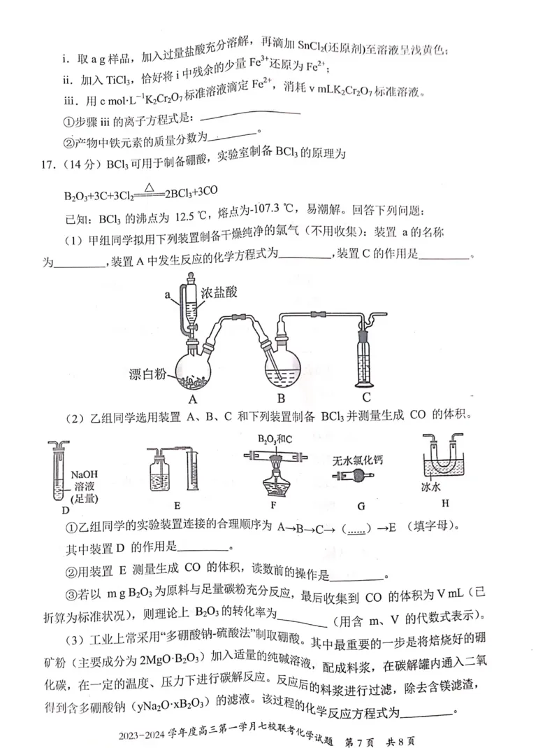 重庆市七校2023-2024学年高三上学期第一次月考化学试题(1)_2023年10月_0210月合集_2024届重庆市七校高三上学期第一次月考_重庆市七校2024届高三上学期第一次月考化学