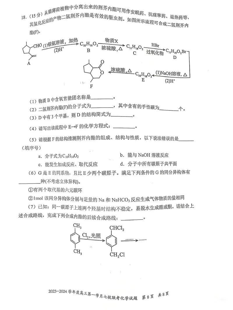 重庆市七校2023-2024学年高三上学期第一次月考化学试题(1)_2023年10月_0210月合集_2024届重庆市七校高三上学期第一次月考_重庆市七校2024届高三上学期第一次月考化学