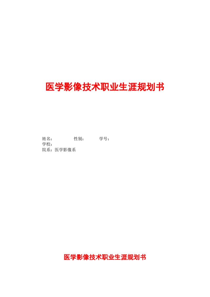 医学影像技术职业生涯规划书(3)_E6-职业规划_04医学影像专业