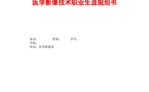医学影像技术职业生涯规划书(3)_E6-职业规划_04医学影像专业