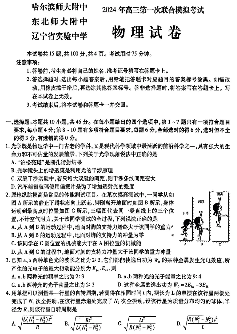 2024东北三省三校高三下第一次联合模拟考-物理(1)_2024年2月_022月合集_2024届东北三省三校高三下第一次联合模拟考