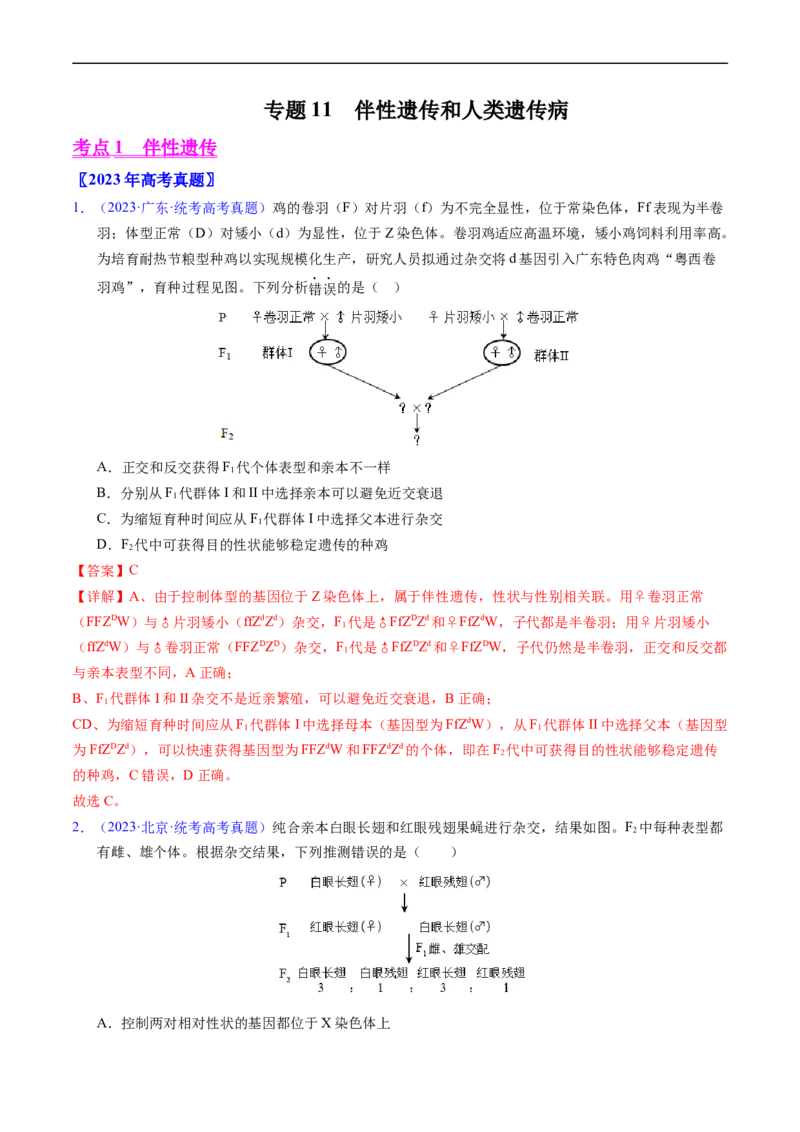 专题11伴性遗传和人类遗传病-五年（2019-2023）高考生物真题分项汇编（全国通用）（解析版）_赠送：2008-2024全套高考真题_高考生物真题