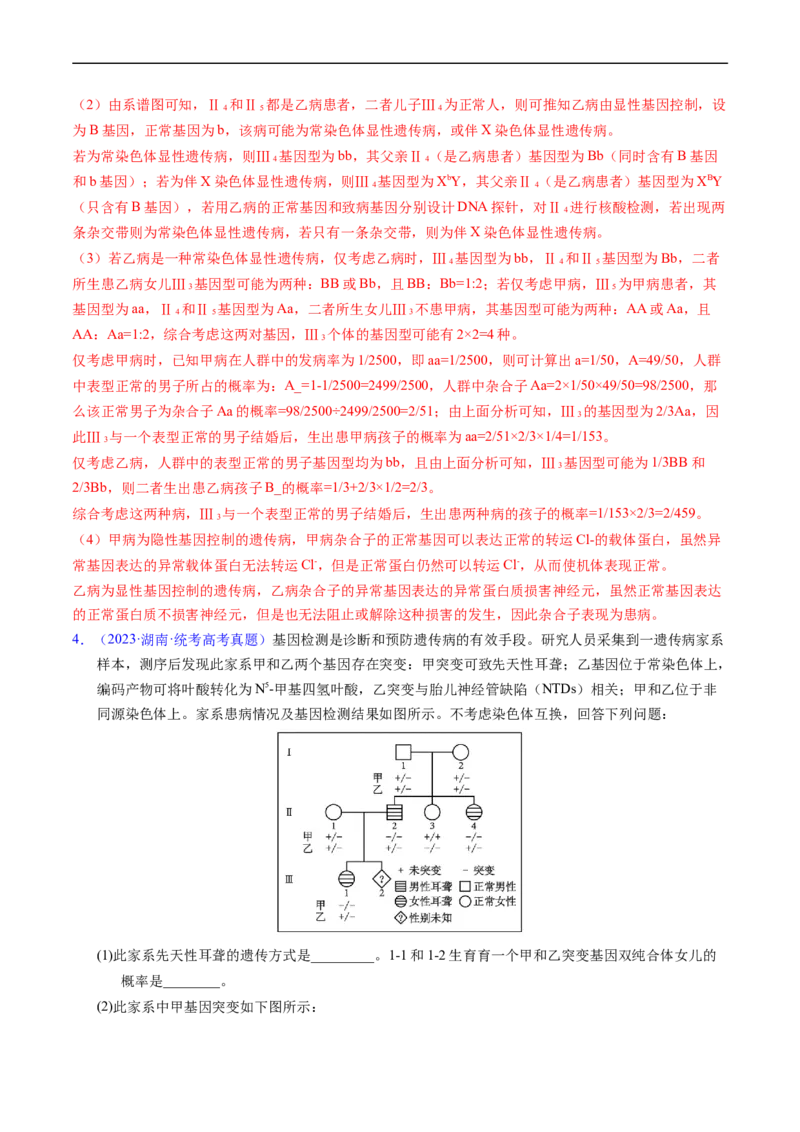 专题11伴性遗传和人类遗传病-五年（2019-2023）高考生物真题分项汇编（全国通用）（解析版）_赠送：2008-2024全套高考真题_高考生物真题