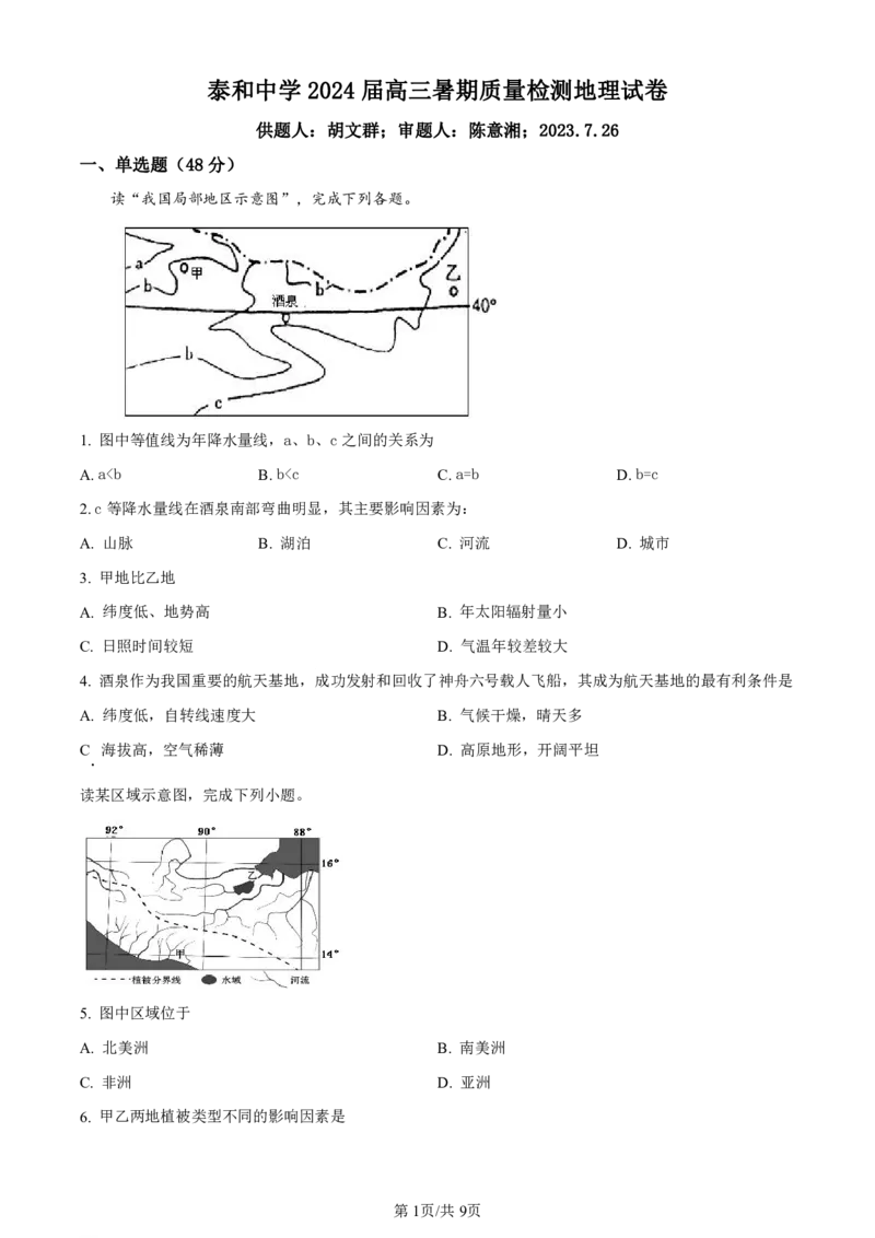 江西省泰和中学2024届高三暑期质量检测地理(1)_2023年7月_027月合集_2024届江西省泰和中学高三暑期质量检测