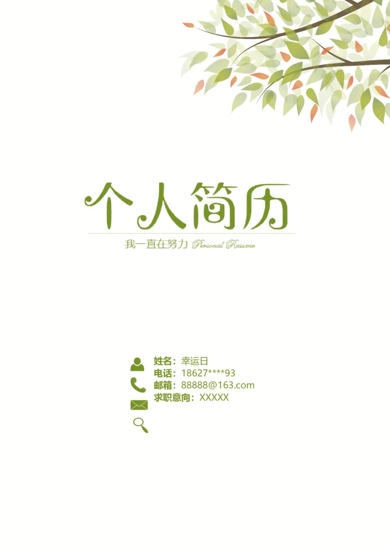 03_各类简历_简历模板(1)_四页模板封面+简历+自荐信+尾页_word-